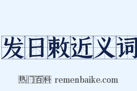 发日敕近义词是什么意思的图片